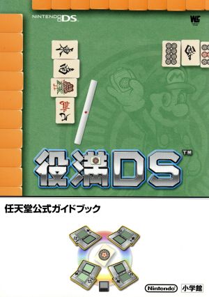 役満DS