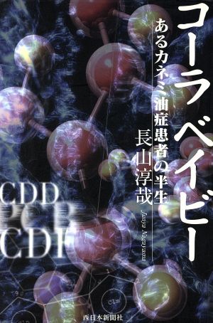 コーラベイビー あるカネミ油症患者の半生