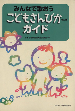 みんなで歌おうこどもさんびかガイド 改訂版