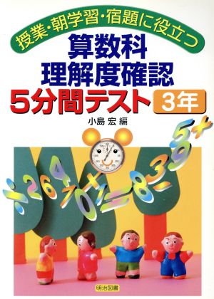 算数科理解度確認5分間テスト 3年 授業・朝学習・宿題に役立つ