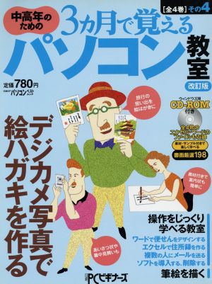 中高年のための3ヶ月で覚えるパソコン教室改訂版全4巻 その4