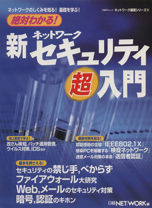 絶対分かる！新・ネットワークセキュリティ超入門