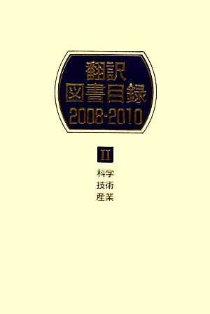 翻訳図書目録 2008-2010(2) 科学・技術・産業