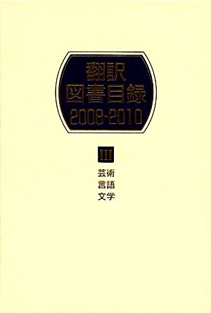 翻訳図書目録 2008-2010(3) 芸術・言語・文学