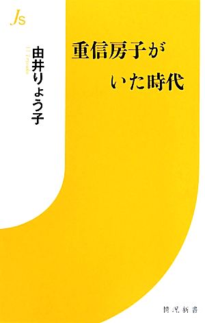 重信房子がいた時代情況新書