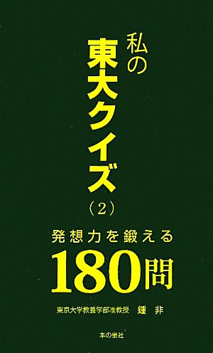 私の東大クイズ(2) 発想力を鍛える180問