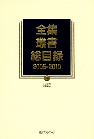 全集・叢書総目録 2005-2010(1) 総記