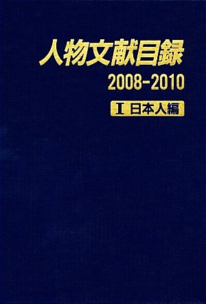 人物文献目録2008-2010(1) 日本人編