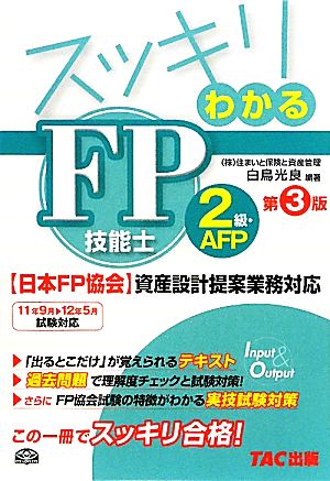 スッキリわかるFP技能士2級・AFP 日本FP協会・資産設計提案業務対応 スッキリわかるシリーズ