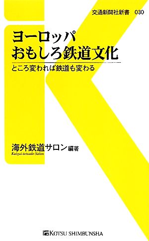 ヨーロッパおもしろ鉄道文化 ところ変われば鉄道も変わる 交通新聞社新書