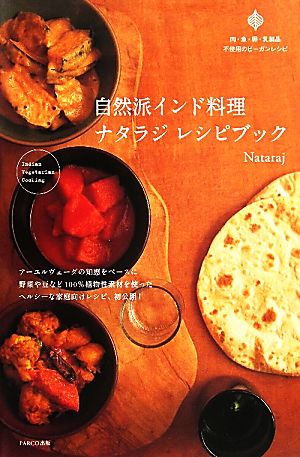 自然派インド料理ナタラジレシピブック