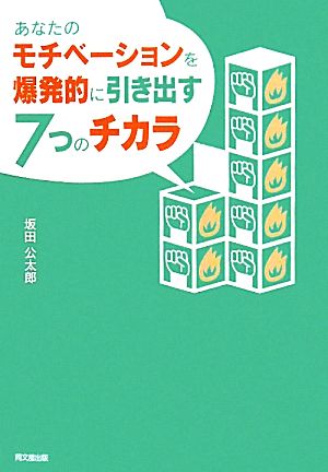 あなたのモチベーションを爆発的に引き出す7つのチカラ DO BOOKS