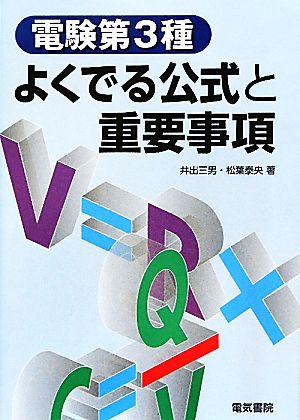 電験第3種よくでる公式と重要事項