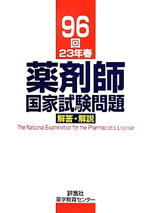 96回薬剤師国家試験問題解答・解説(23年春)