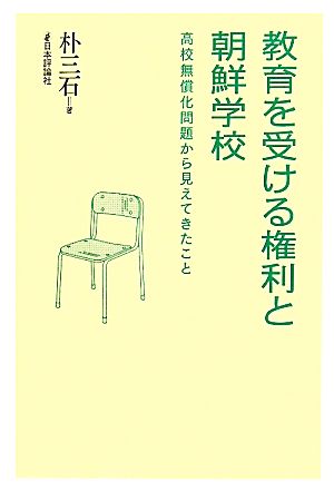 教育を受ける権利と朝鮮学校 高校無償化問題から見えてきたこと