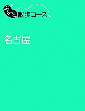 名古屋 ぶらっと散歩コース