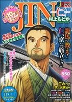 【廉価版】JIN-仁-(8) ジャンプリミックス