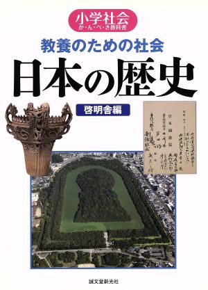 教養のための社会 日本の歴史