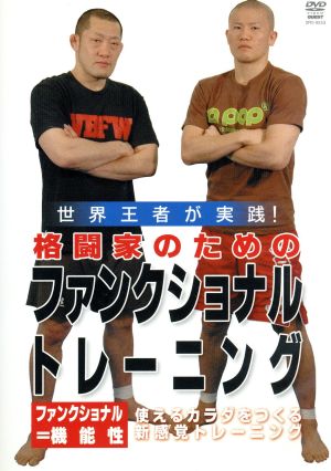 DVD 格闘家のためのファンクショナルトレーニング