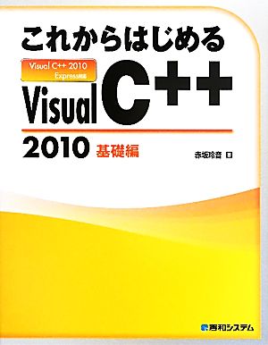 これからはじめるVisual C++2010 基礎編