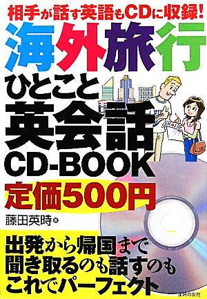 海外旅行ひとこと英会話CD-BOOK 相手が話す英語もCDに収録！