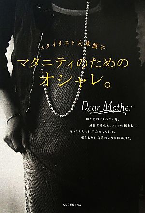 マタニティのためのオシャレ。 スタイリスト大草直子 VERY BOOKS