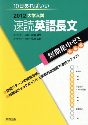 大学入試 速読英語長文(2012) 短期集中ゼミ 実戦編 10日あればいい