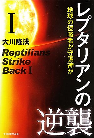 レプタリアンの逆襲(1)地球の侵略者か守護神か