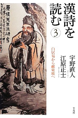 漢詩を読む(3) 白居易から蘇東坡へ