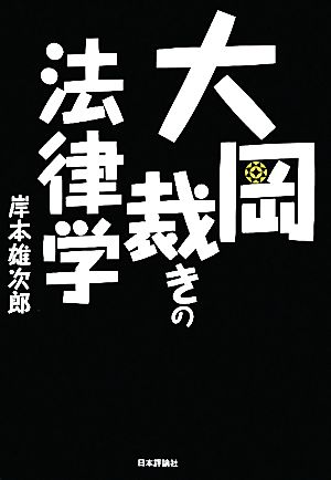 大岡裁きの法律学