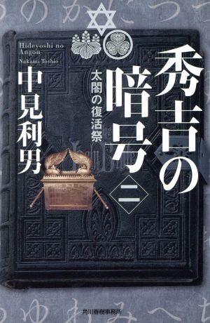 秀吉の暗号(2)太閤の復活祭ハルキ文庫