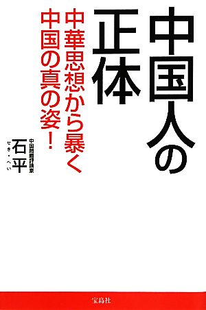 中国人の正体中華思想から暴く中国の真の姿！