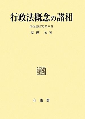 行政法概念の諸相 行政法研究第8巻