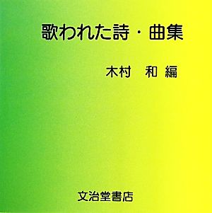 歌われた詩・曲集