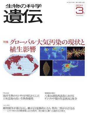 生物の科学 遺伝 2011-3月(65-2) 特集 グローバル大気汚染の現状と植生影響