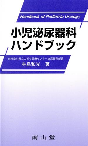 小児泌尿器科ハンドブック