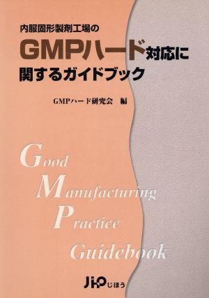 内服固形製剤工場のGMPハード対応に関するガイドブック