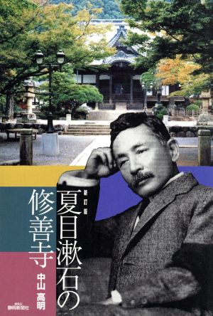夏目漱石の修善寺 新訂版
