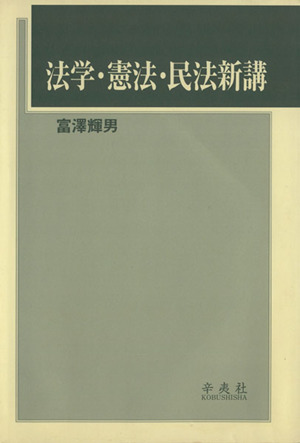 法学・憲法・民法新講