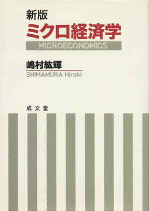 ミクロ経済学 新版
