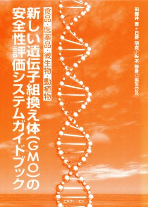 新しい遺伝子組換え体(GMO)の安全性評価システムガイドブッ