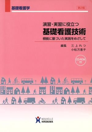 演習・実習に役立つ基礎看護技術 根拠に基づいた実践をめざして