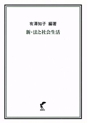 新・法と社会生活