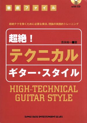 超絶！テクニカル・ギター・スタイル 超絶テクを弾くために必要