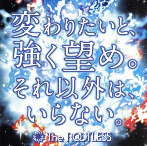 変わりたいと、強く望め。それ以外は、いらない。