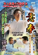 地上最強の中国拳法 意拳 武術中級編・武術上級編