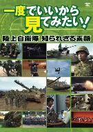 一度でいいから見てみたい！-陸上自衛隊 知られざる素顔-