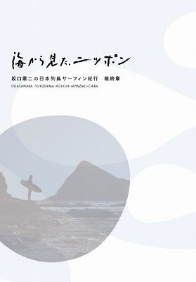 海から見た、ニッポン 坂口憲二の日本列島サーフィン紀行 最終章(Blu-ray Disc)