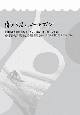 海から見た、ニッポン 坂口憲二の日本列島サーフィン紀行 第一章 秋冬編(Blu-ray Disc)