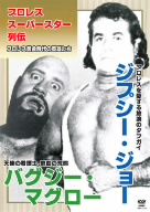 プロレススーパースター列伝 vol.18 ジプシー・ジョー&バグジー・マグロー